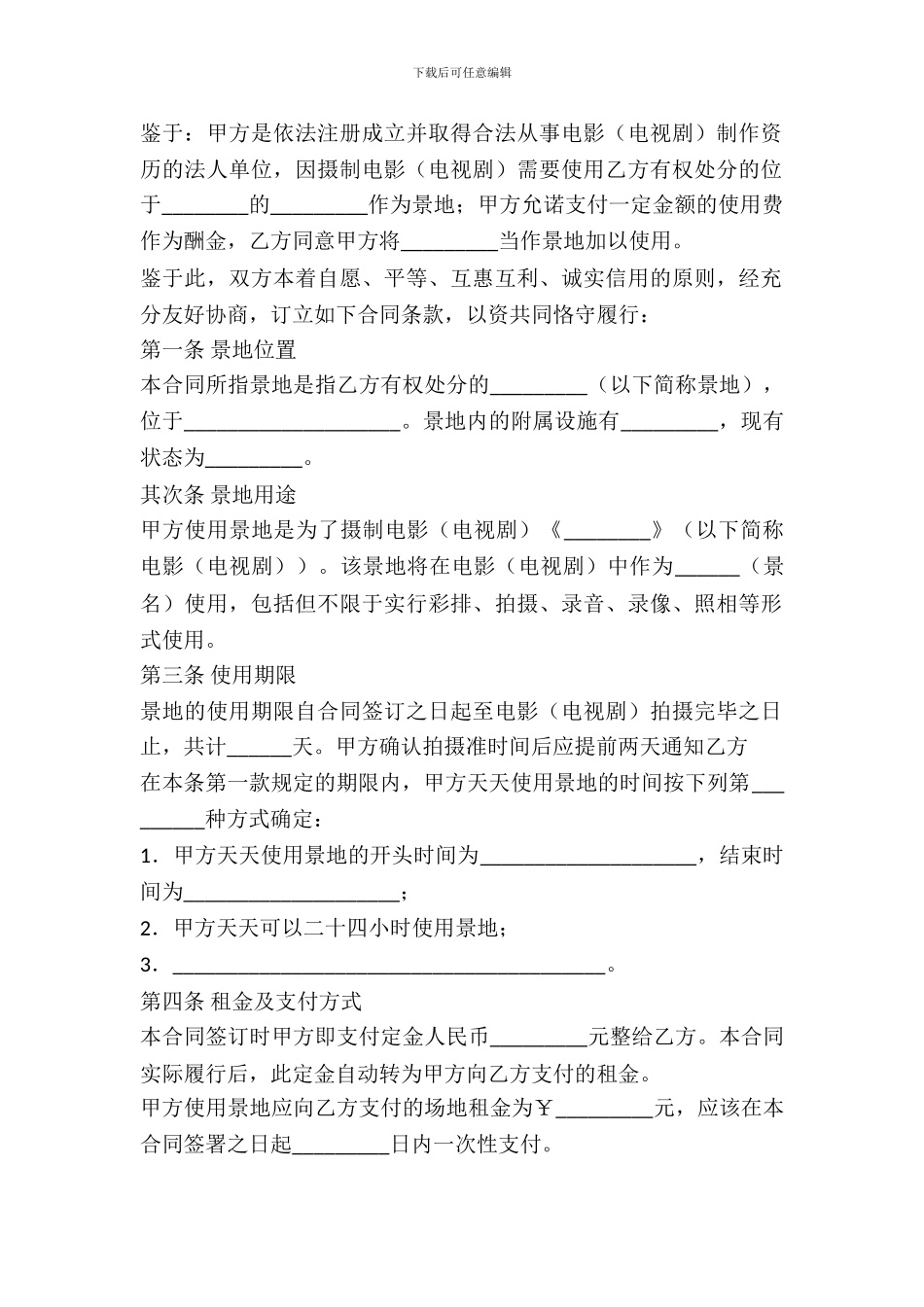 拍摄场地使用许可合同_第3页