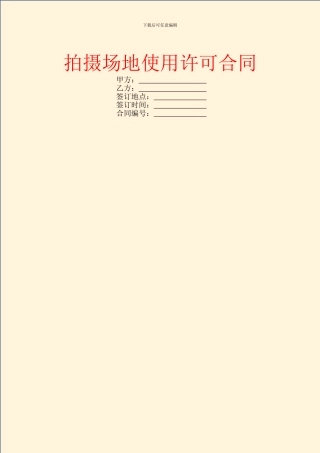 拍摄场地使用许可合同