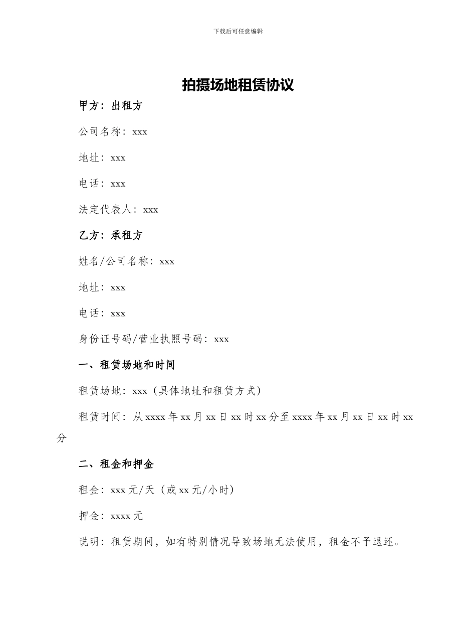 拍摄场地租赁协议_第1页