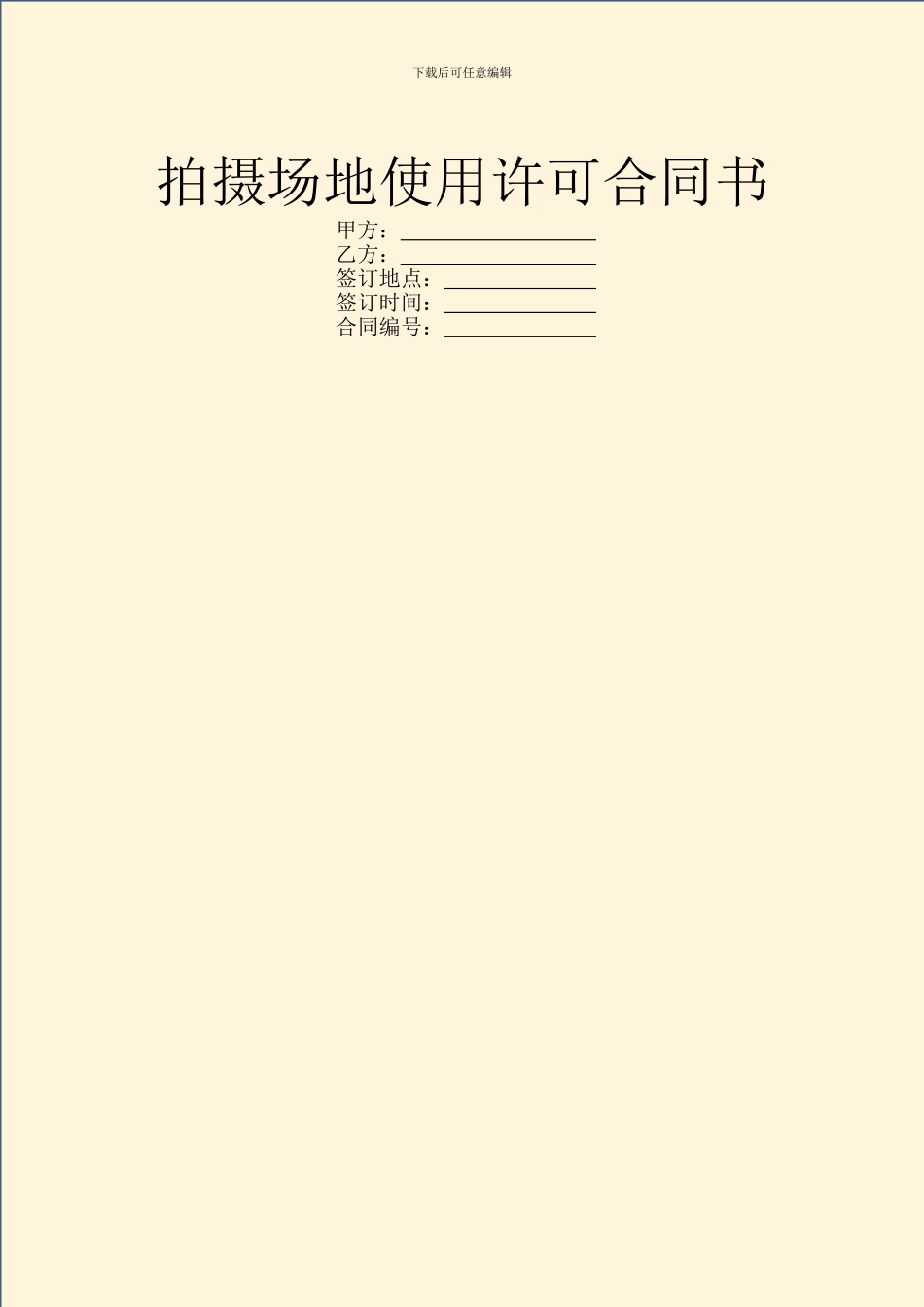 拍摄场地使用许可合同书_第1页