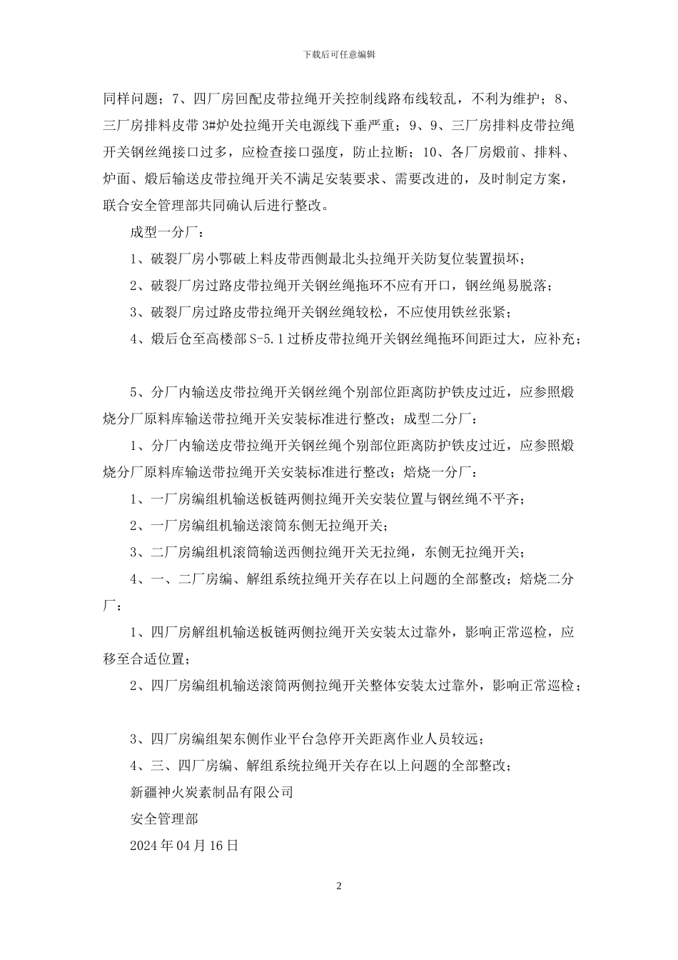 拉绳开关专项检查通报_第2页