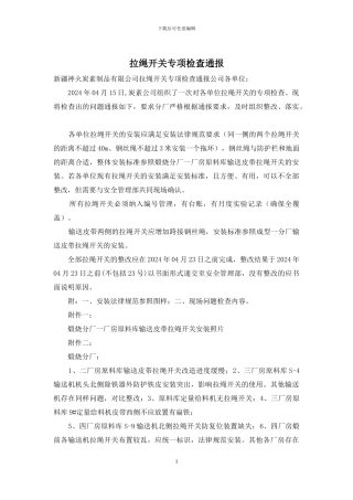 拉绳开关专项检查通报