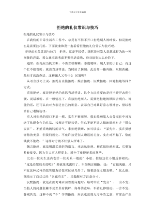 拒绝的礼仪常识与技巧