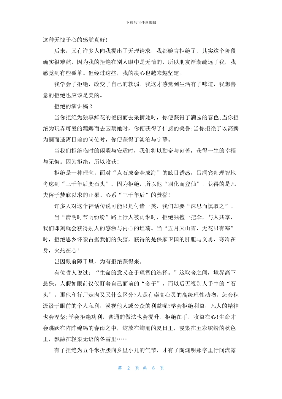 拒绝的演讲稿5篇600字_第2页