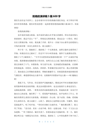 拒绝的演讲稿5篇600字