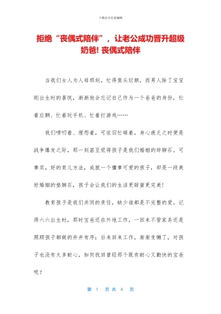 拒绝“丧偶式陪伴”