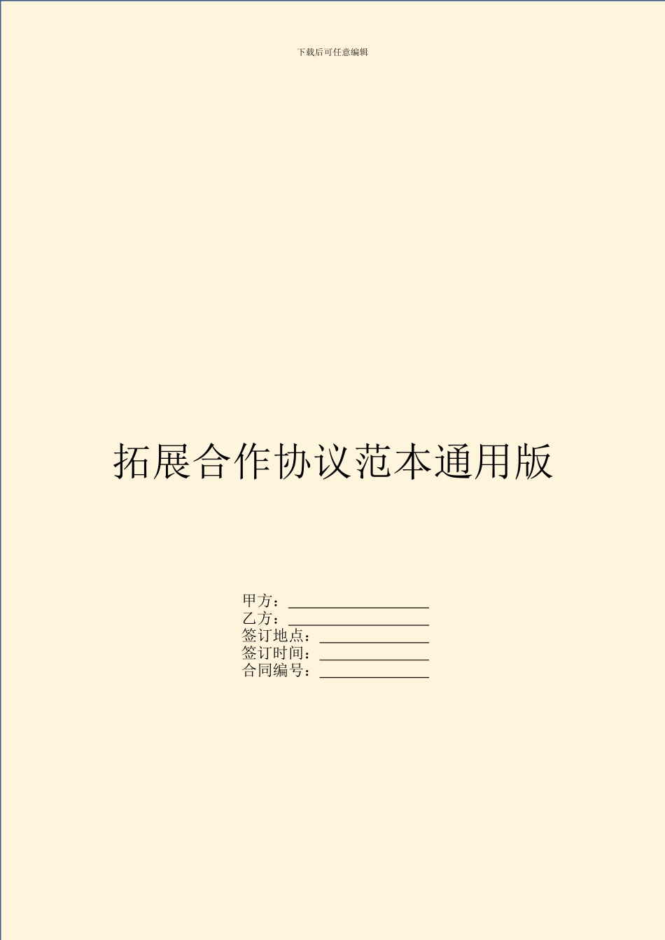 拓展合作协议范本通用版_第1页