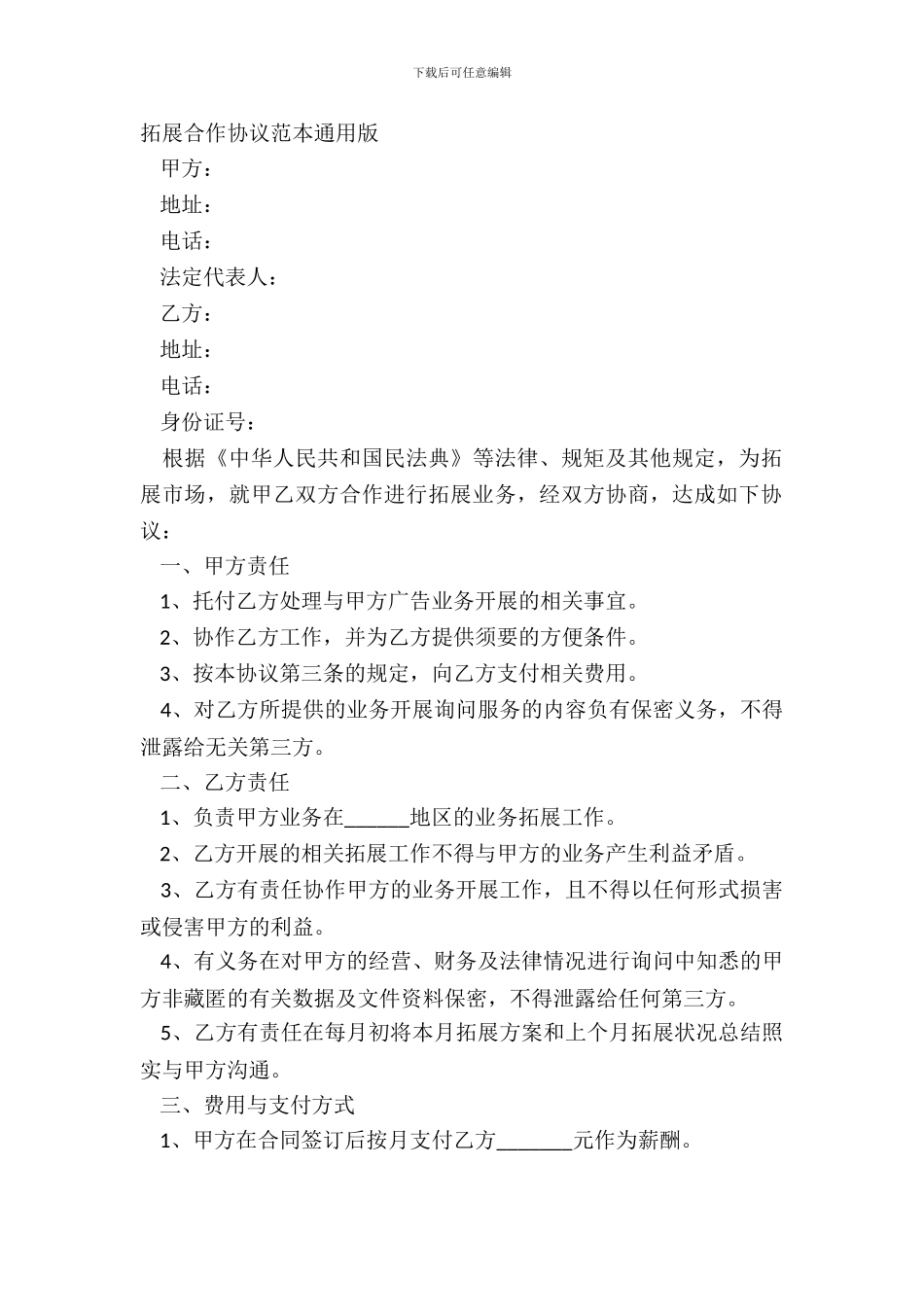 拓展合作协议范本通用版_第2页