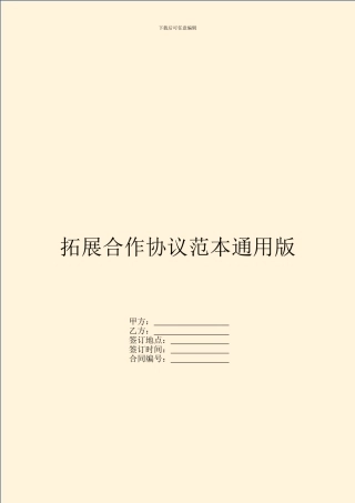 拓展合作协议范本通用版