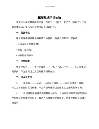 拓展基地租赁协议