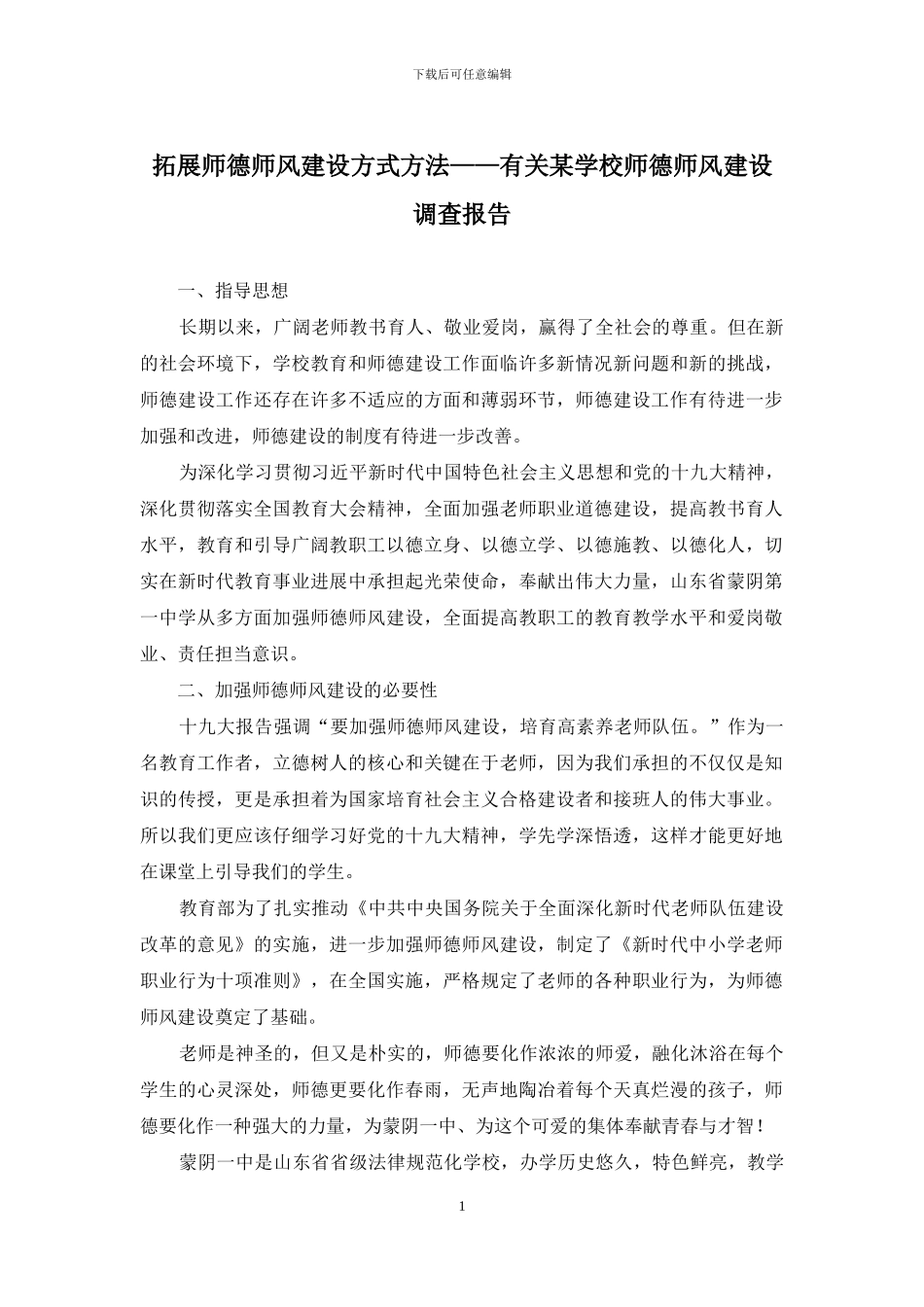 拓展师德师风建设方式方法——有关某学校师德师风建设调查报告_第1页
