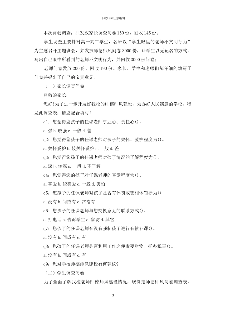 拓展师德师风建设方式方法——有关某学校师德师风建设调查报告_第3页