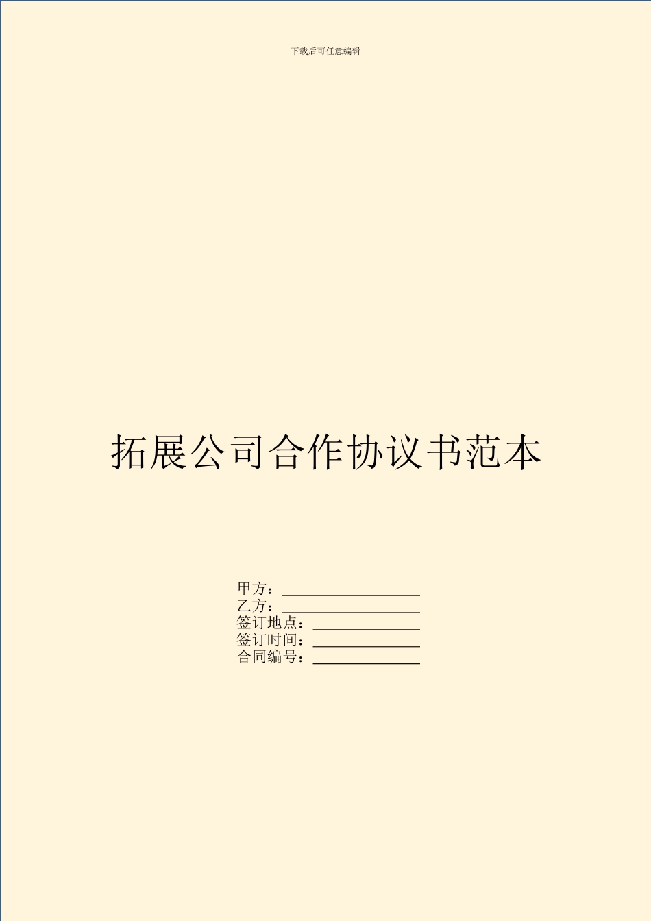 拓展公司合作协议书范本_第1页