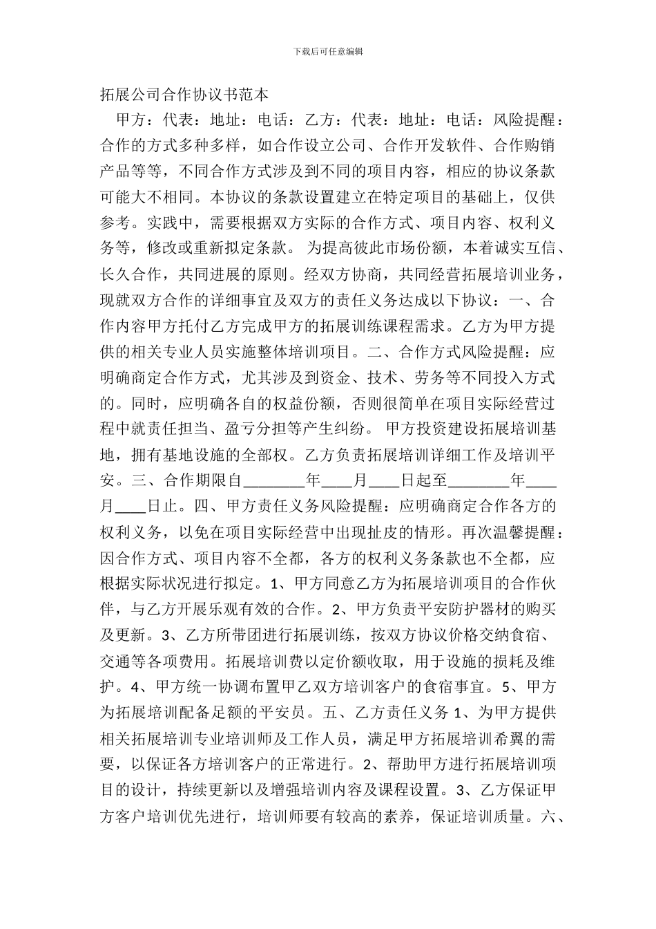 拓展公司合作协议书范本_第2页