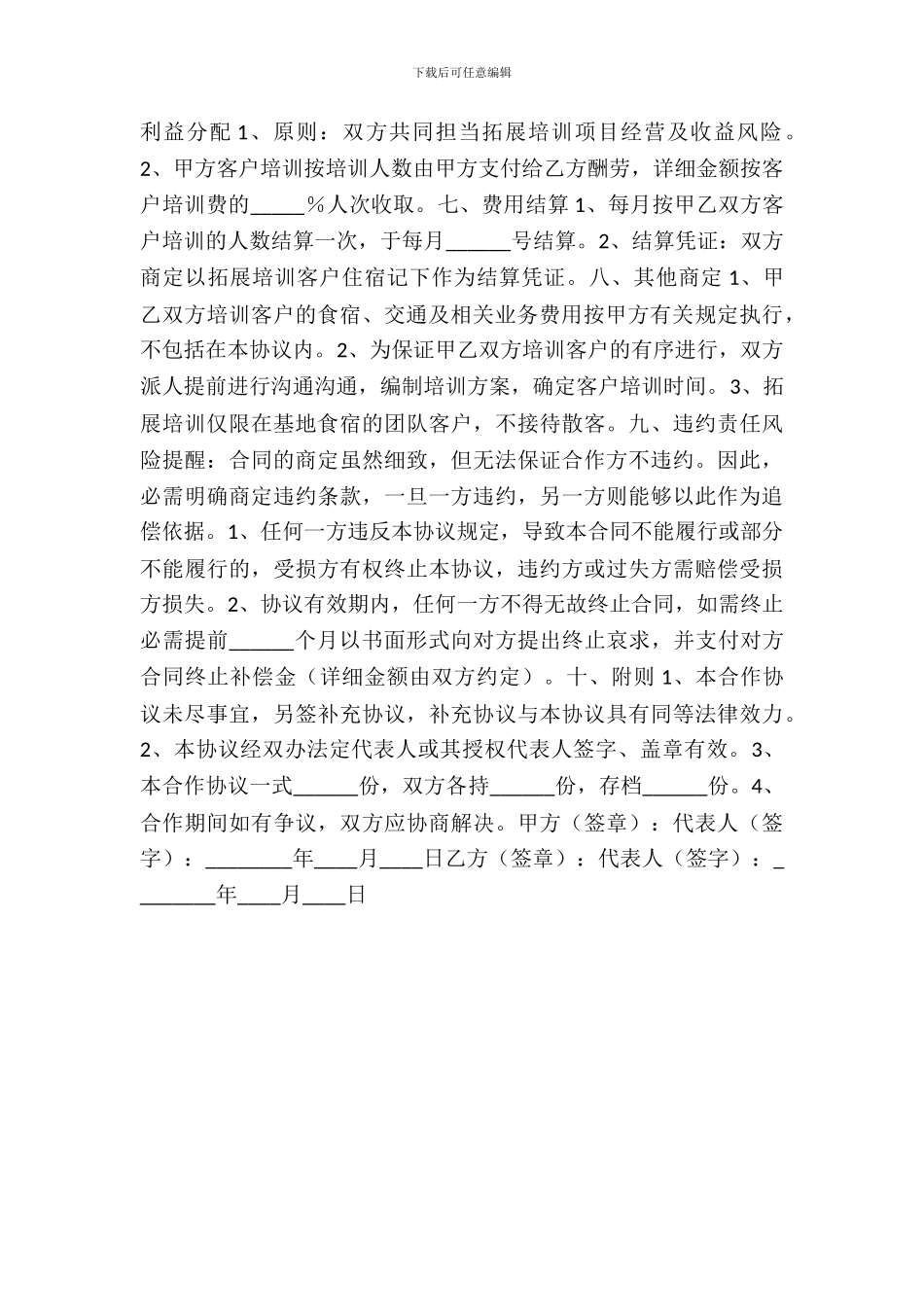 拓展公司合作协议书范本_第3页