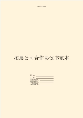 拓展公司合作协议书范本