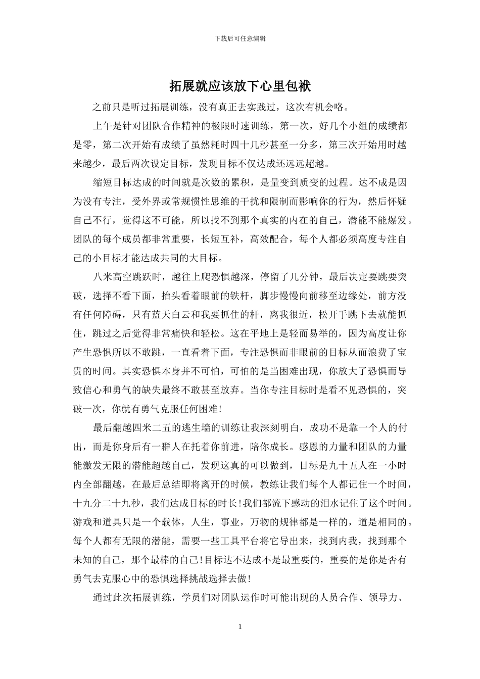 拓展就应该放下心里包袱_第1页