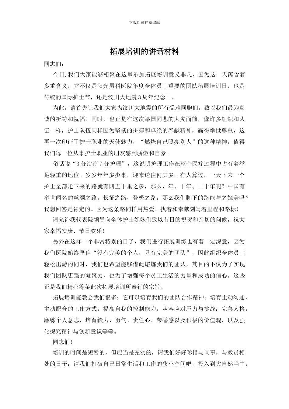 拓展培训的讲话材料_第1页