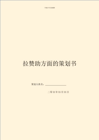 拉赞助方面的策划书