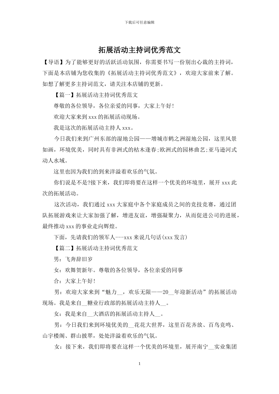 拓展活动主持词优秀范文_第1页