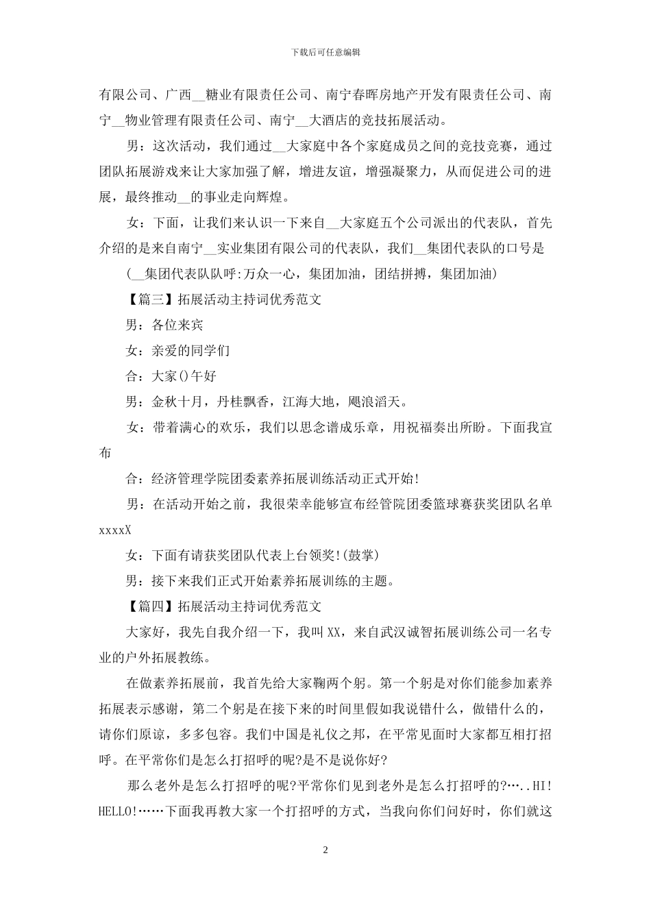 拓展活动主持词优秀范文_第2页
