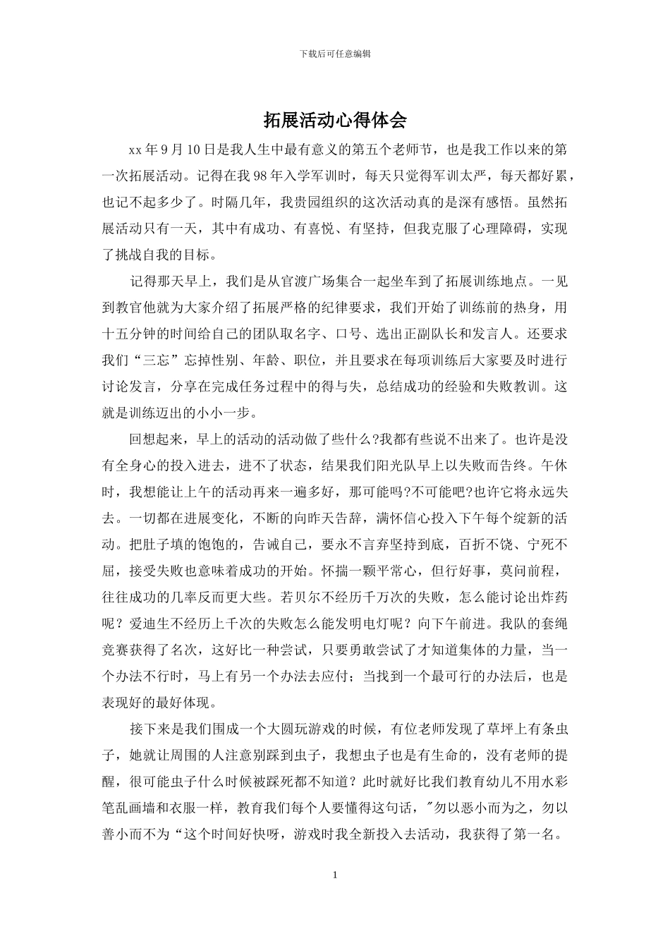 拓展活动心得体会_第1页