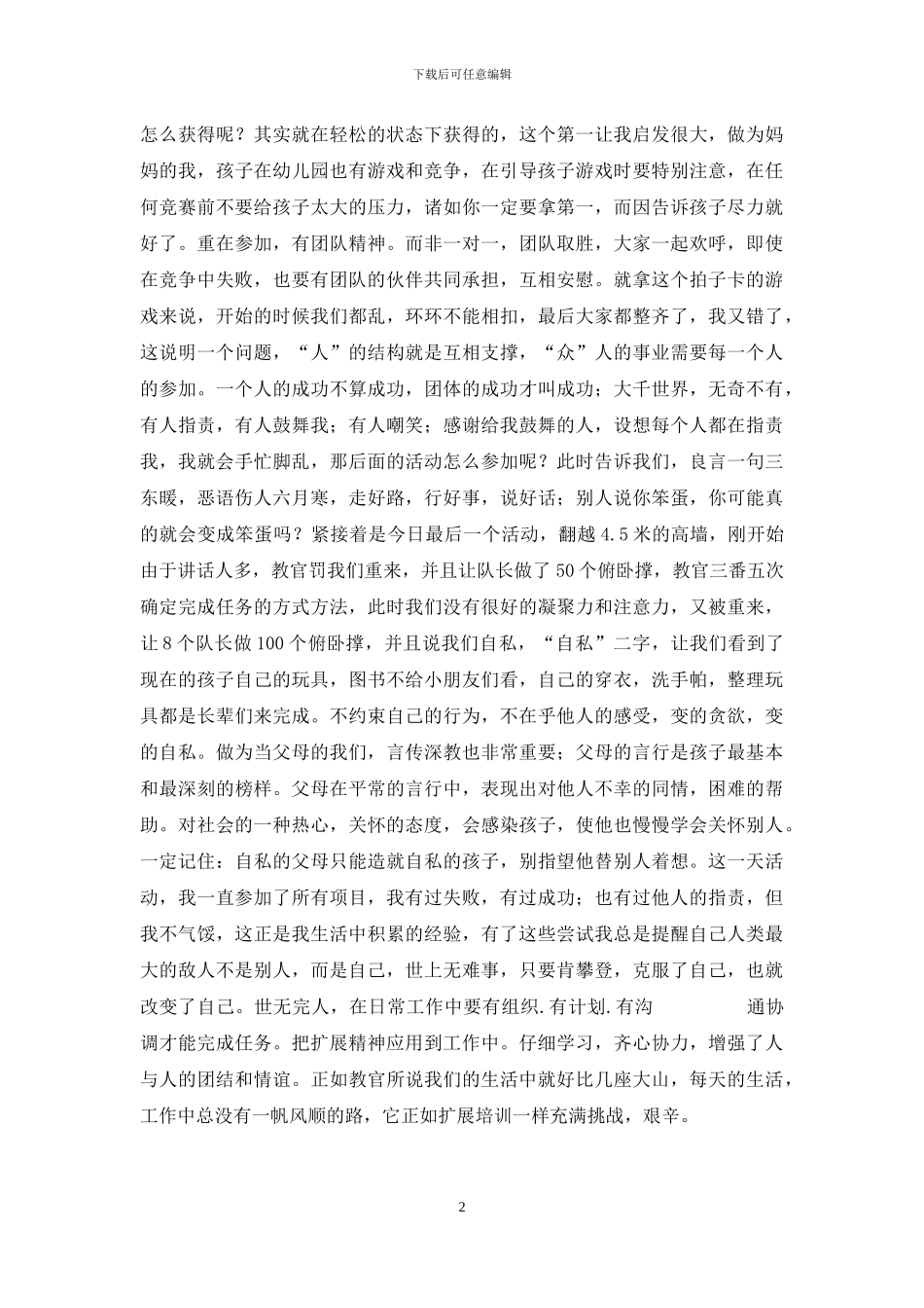 拓展活动心得体会_第2页