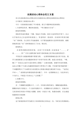拓展活动心得体会范文3篇