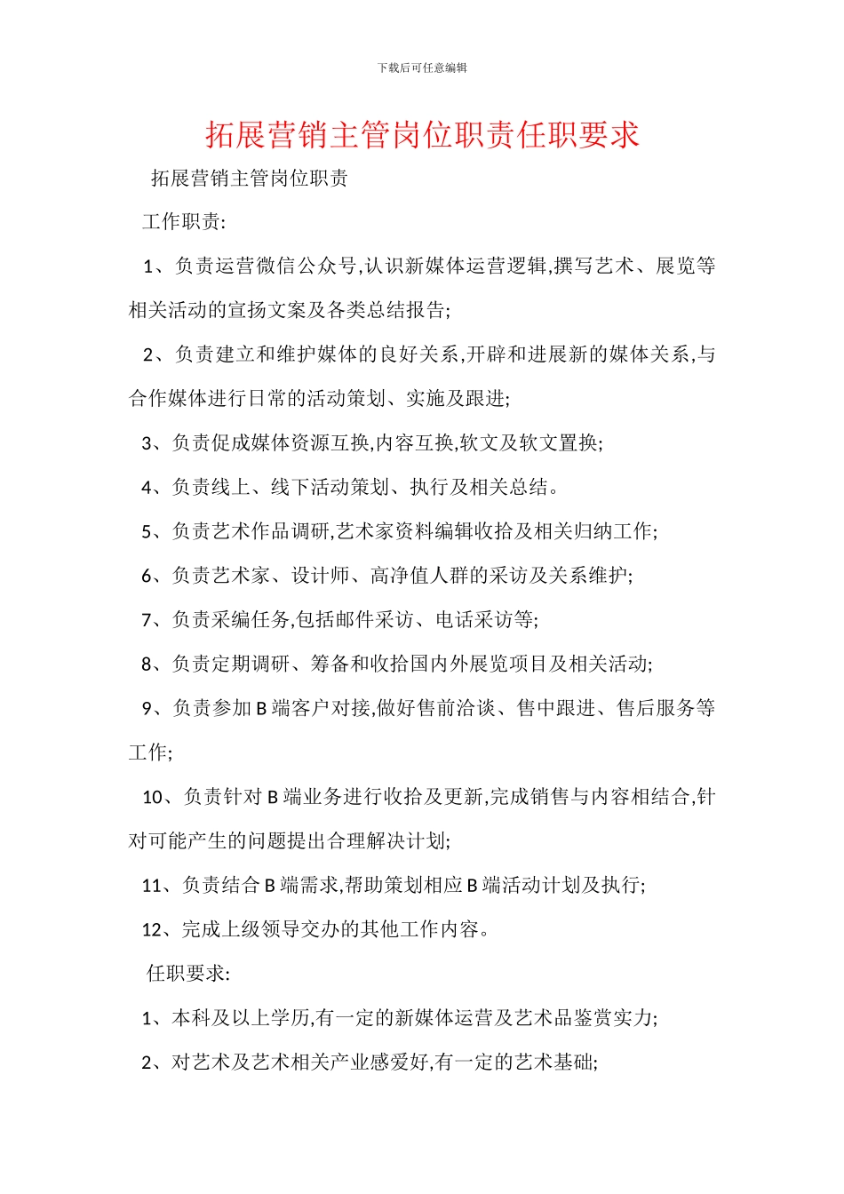 拓展营销主管岗位职责任职要求_第1页