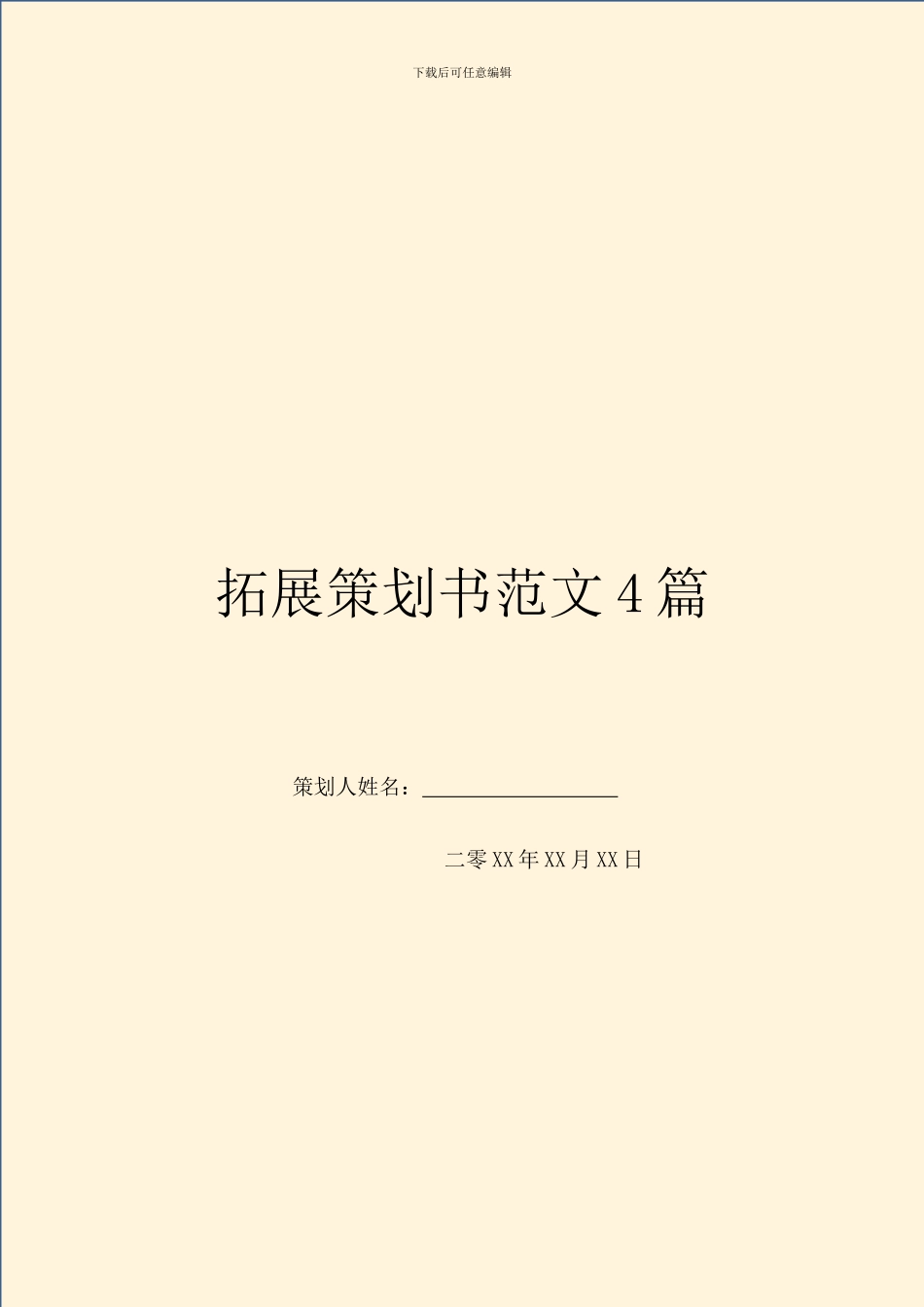 拓展策划书范文4篇_第1页