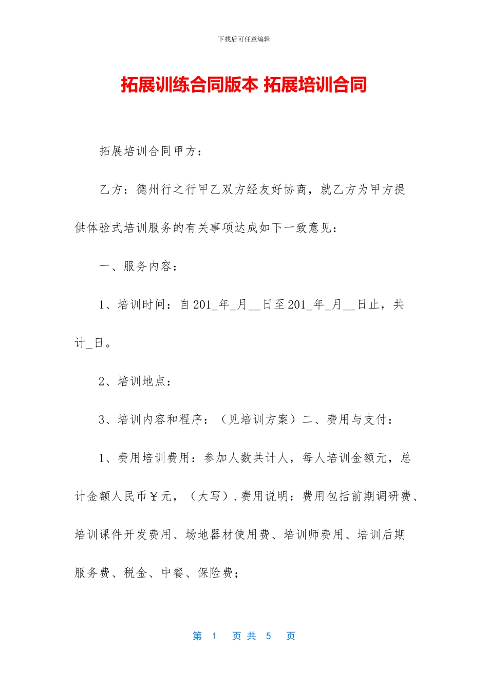 拓展训练合同版本_第1页