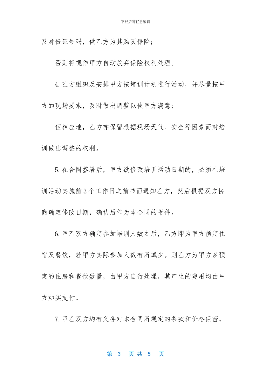 拓展训练合同版本_第3页