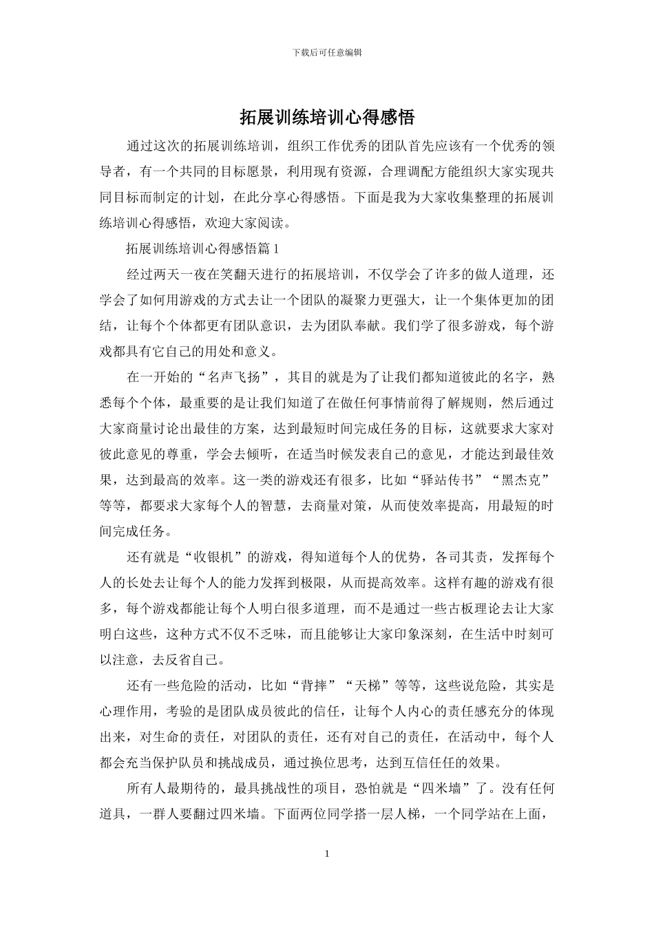 拓展训练培训心得感悟_第1页