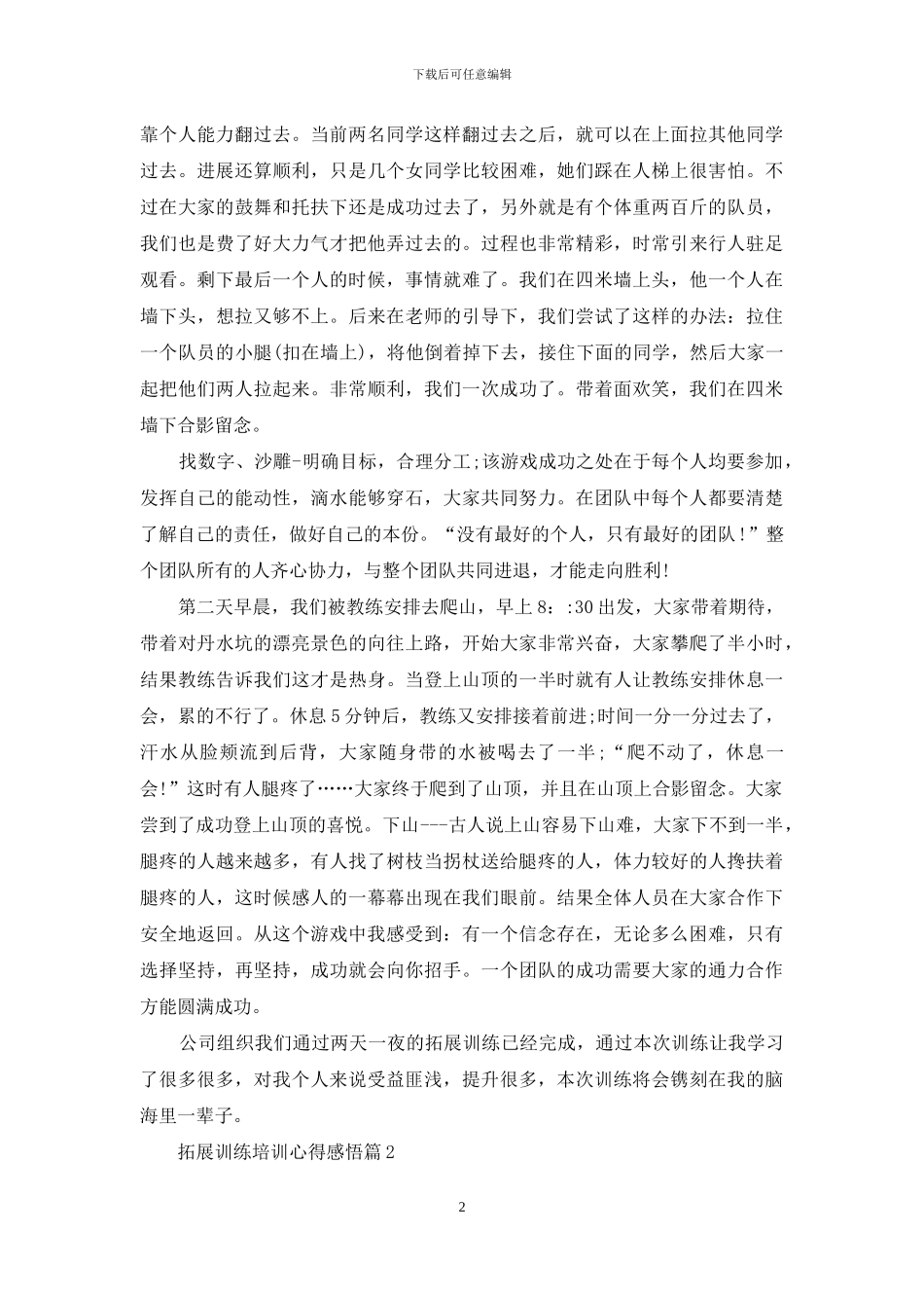 拓展训练培训心得感悟_第2页