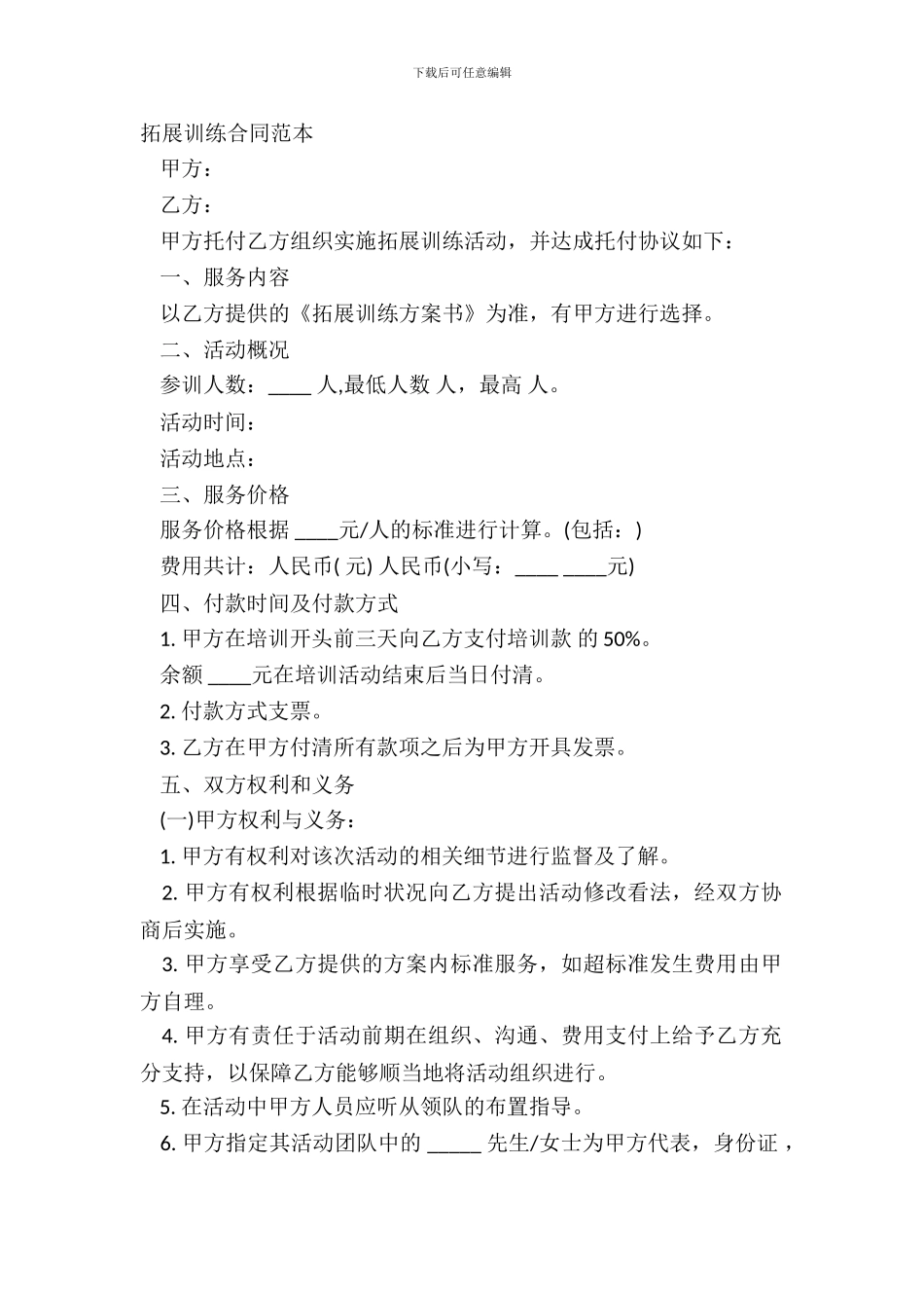 拓展训练合同范本_第2页