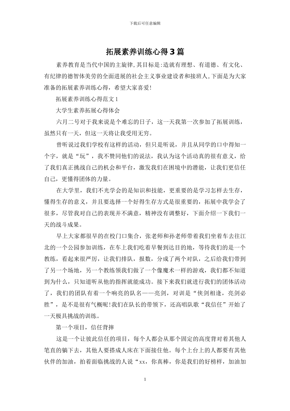 拓展素质训练心得3篇_第1页