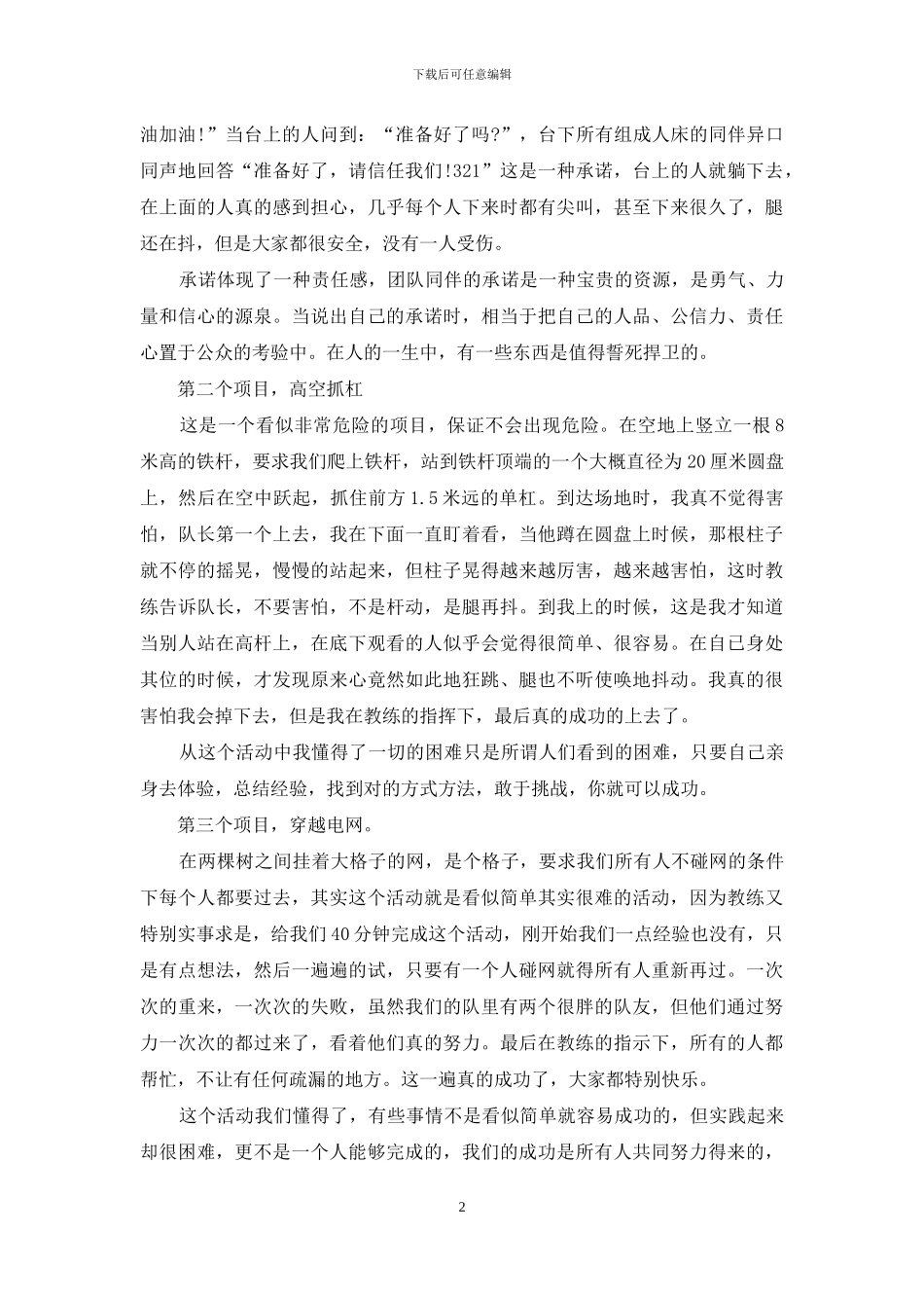 拓展素质训练心得3篇_第2页