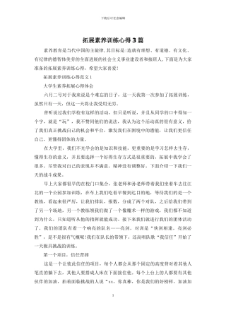 拓展素质训练心得3篇