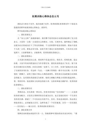 拓展训练心得体会怎么写