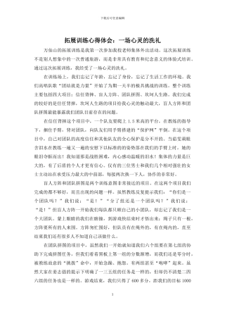 拓展训练心得体会：一场心灵的洗礼