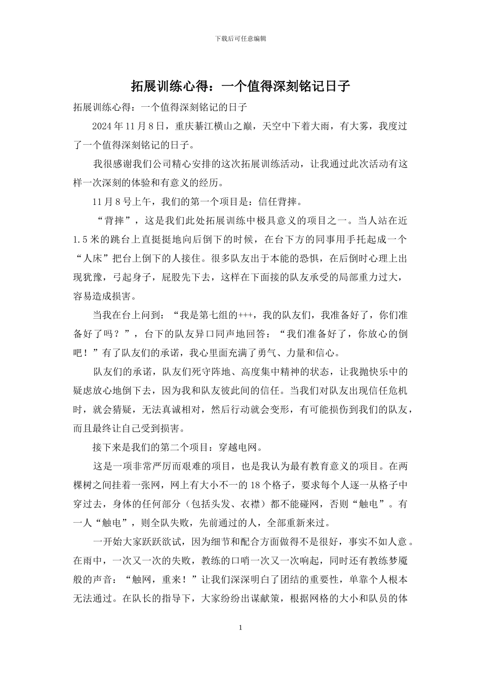拓展训练心得：一个值得深刻铭记日子_第1页