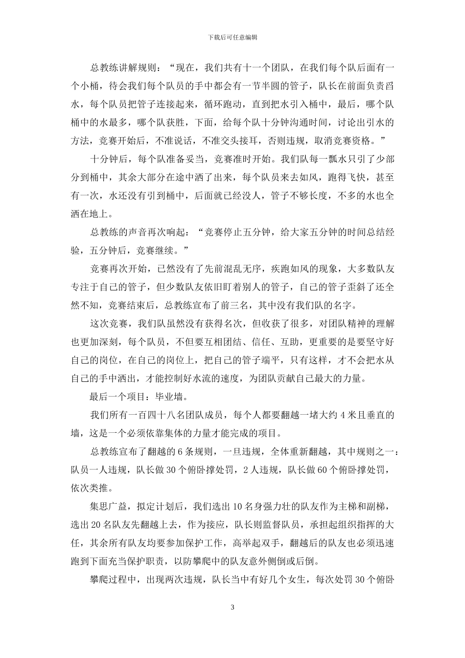 拓展训练心得：一个值得深刻铭记日子_第3页