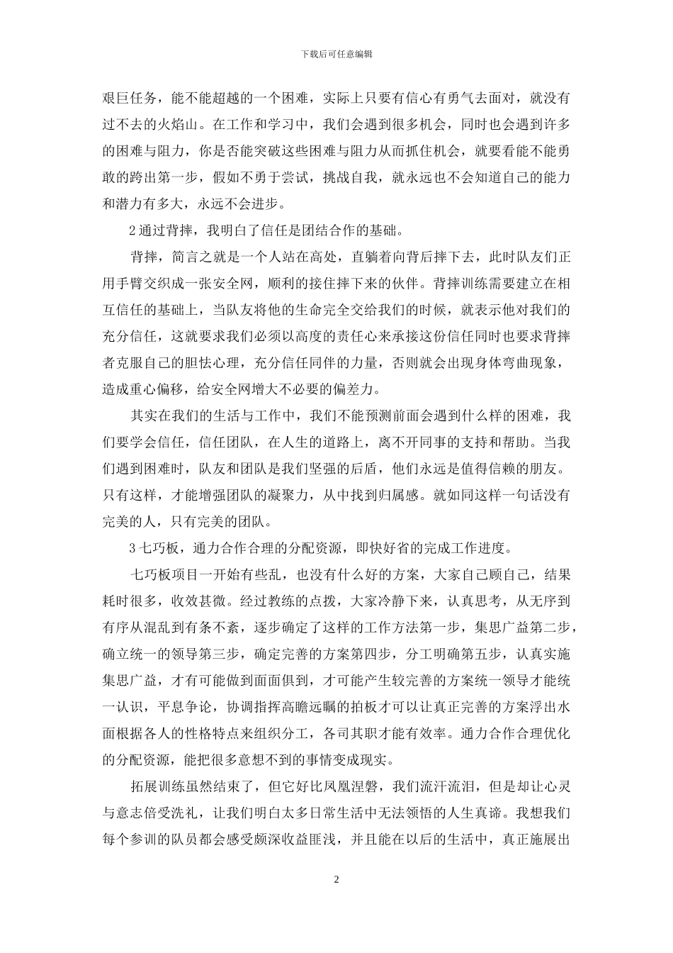 拓展训练心得体会范文_第2页