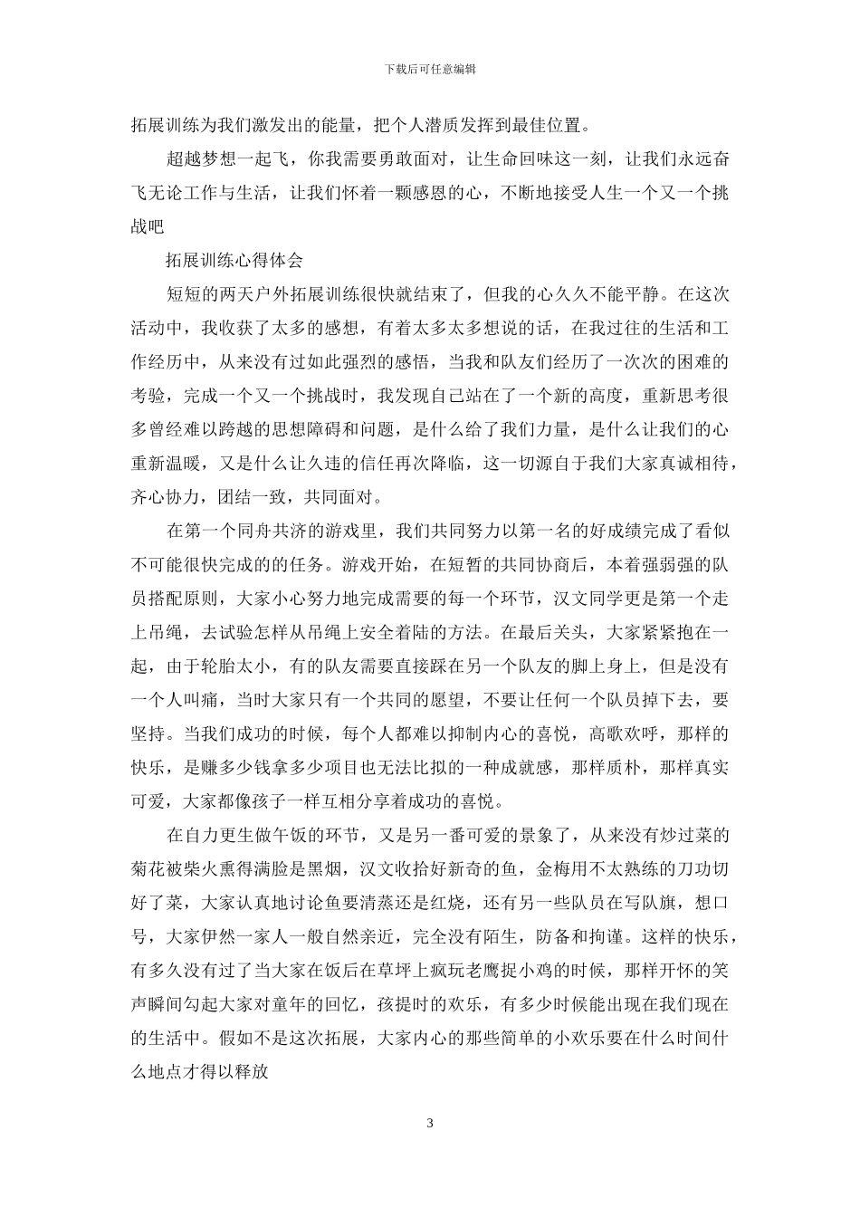 拓展训练心得体会范文_第3页