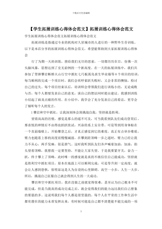 拓展训练心得体会范文