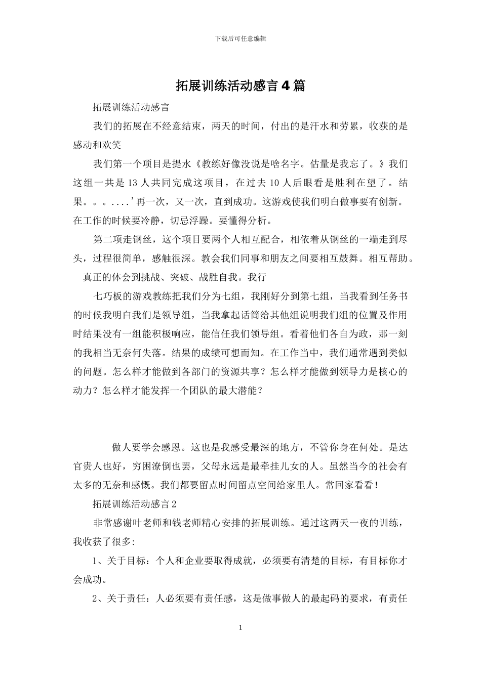 拓展训练活动感言4篇_第1页