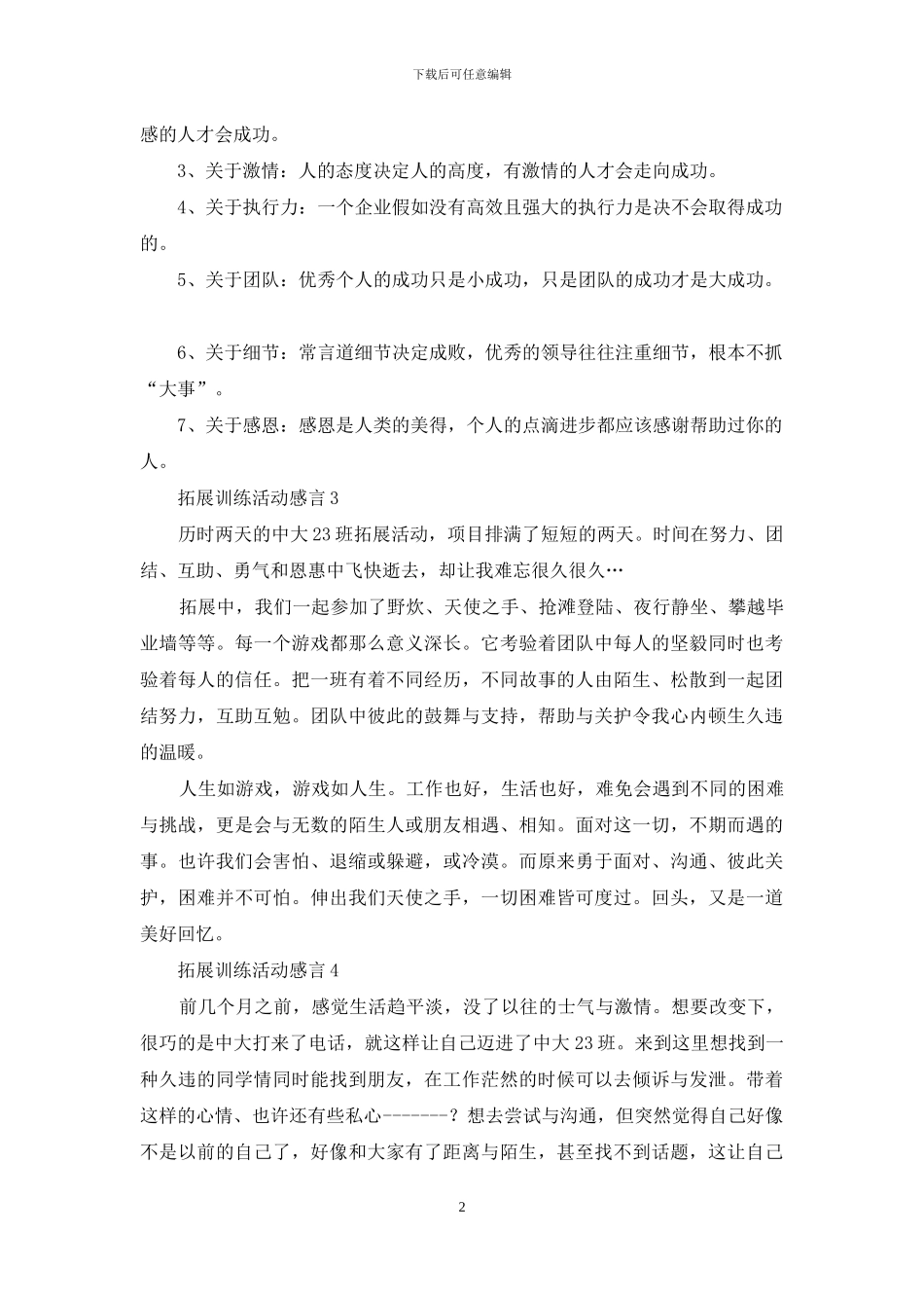 拓展训练活动感言4篇_第2页