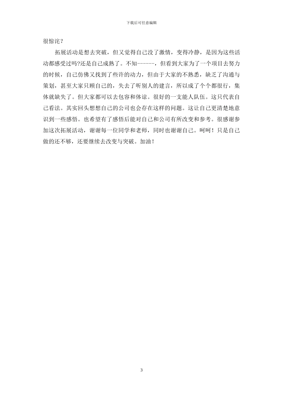 拓展训练活动感言4篇_第3页
