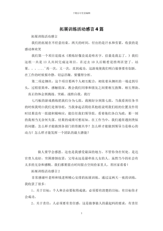 拓展训练活动感言4篇