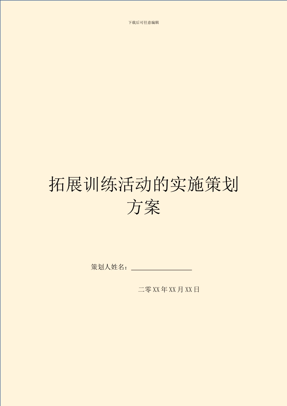 拓展训练活动的实施策划方案_第1页